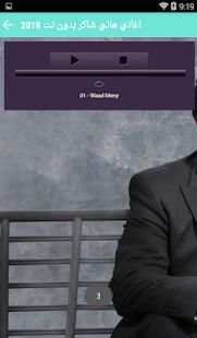 اغاني هاني شاكر بدون نت - 2018 Hany Shaker screenshot 1
