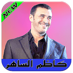 جميع أغاني كاضم الساهر بدون نت icon