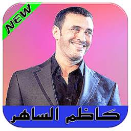 أغاني كاظم الساهر 1.0
