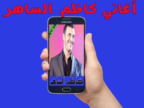 جميع أغاني كاضم الساهر بدون نت screenshot 4