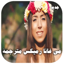 اغنيه مي قنا قنا icon