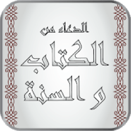 الدعاء من الكتاب و السنة
‎ icon
