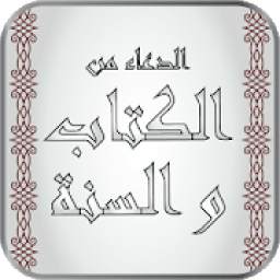 الدعاء من الكتاب و السنة 2.0