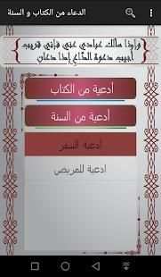 الدعاء من الكتاب و السنة
‎ screenshot 1