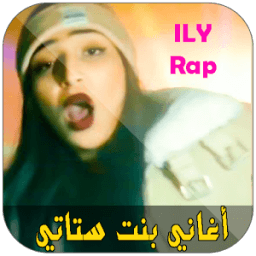 Ilham Ily Bent Stati - أغاني إلهام بنت ستاتي icon
