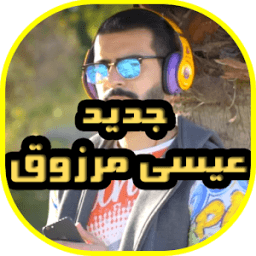 ikon عيسى مرزوق 2018