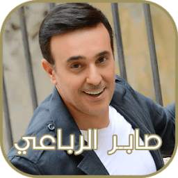 صابر الرباعي 2018 1.0