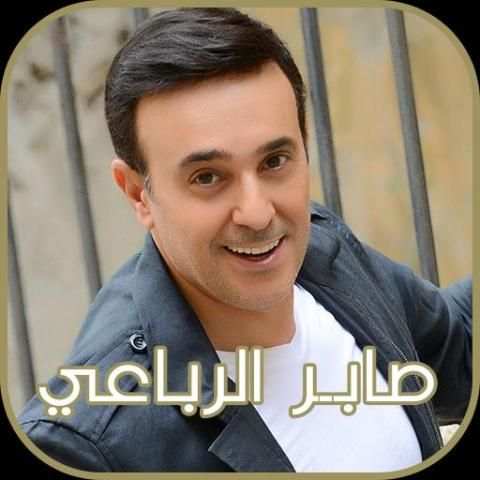 صابر الرباعي 2018 screenshot 4