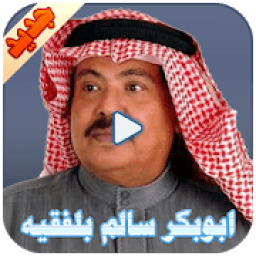 ابوبكر سالم بلفقيه
‎ иконка