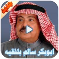 ابوبكر سالم بلفقيه
‎