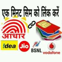 Free Sim Card Link-1 minute me Aadhar se link kre