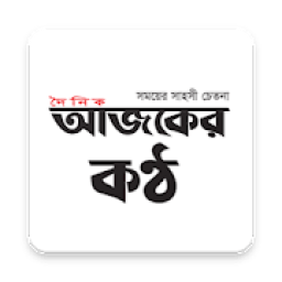 AjkerKantho.com - আজকের কন্ঠ icon