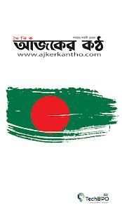 AjkerKantho.com - আজকের কন্ঠ screenshot 1