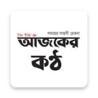 ikon AjkerKantho.com - আজকের কন্ঠ
