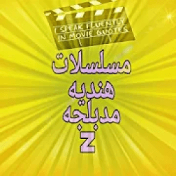 مسلسلات هنديه مدبلجه
‎ иконка