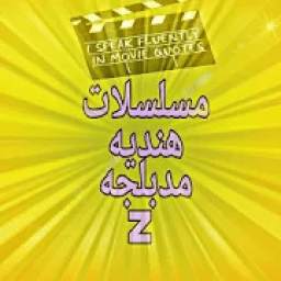 مسلسلات هنديه مدبلجه 1.0