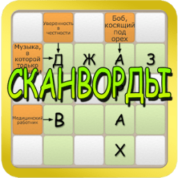 ikon Сканворды 2017
