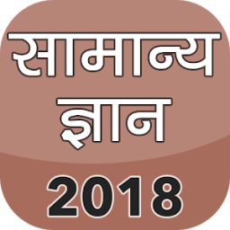 Samanya Gyan 2018 आइकन