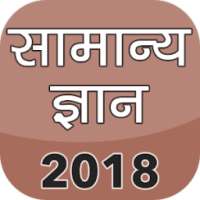Samanya Gyan 2018 on 9Apps