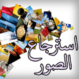 استرجاع الصور المحذوفة 2018
‎ icon