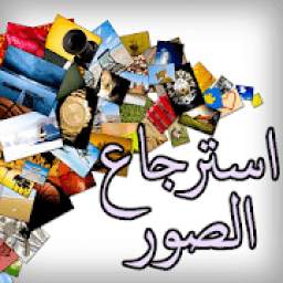 استرجاع الصور المحذوفة 4.2.1