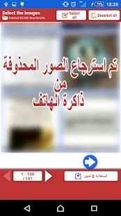 استرجاع الصور المحذوفة 2018
‎ screenshot 3