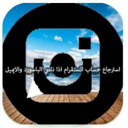 استرجاع انستقرام 1.0