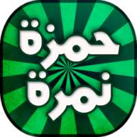 أناشيد وأغاني حمزة نمرة on 9Apps