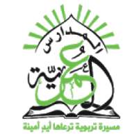 المدارس العمرية
‎ on 9Apps