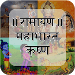 Ramayan, Mahabharat, Shri Krishna TV Serial आइकन