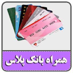 همراه بانک پلاس v1.0