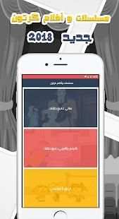 مسلسلات و أفلام كرتون جديد 2018 بالعربي
‎ screenshot 6