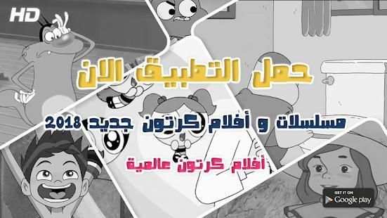 مسلسلات و أفلام كرتون جديد 2018 بالعربي
‎ screenshot 7