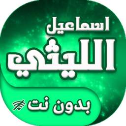 اسماعيل الليثي بدون نت 1.0