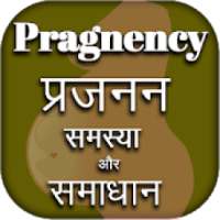 गर्भावस्था गाइड हिंदी - Pregnancy Guide hindi