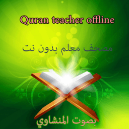 المصحف المعلم بدون نت icon