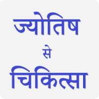 ज्योतिष से चिकित्सा on 9Apps