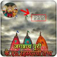 जगन्नाथ पूरी के रहस्य-The secret of Jagannath Puri on 9Apps