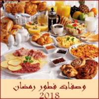 وصفات فطور رمضان 2018