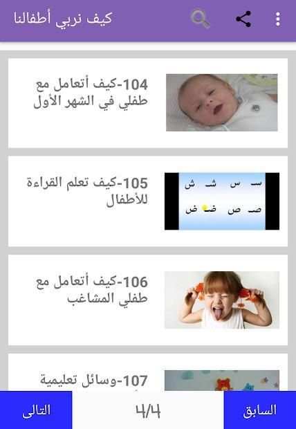 كيف نربي أطفالنا
‎ screenshot 4