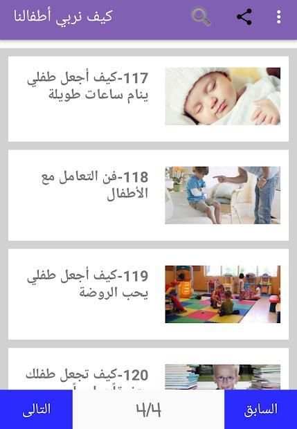 كيف نربي أطفالنا
‎ screenshot 2