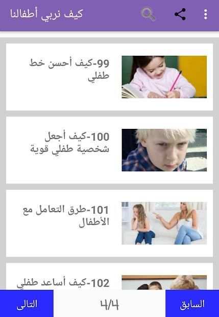 كيف نربي أطفالنا
‎ screenshot 5