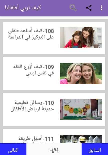 كيف نربي أطفالنا
‎ screenshot 3