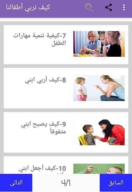 كيف نربي أطفالنا
‎ screenshot 12