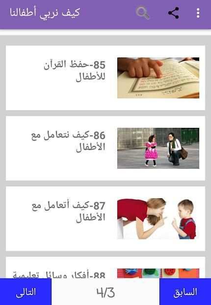 كيف نربي أطفالنا
‎ screenshot 7