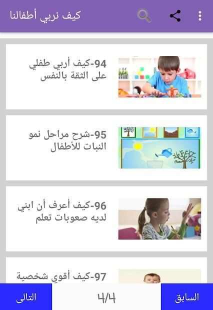 كيف نربي أطفالنا
‎ screenshot 6