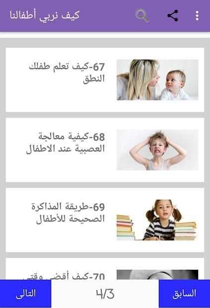 كيف نربي أطفالنا
‎ screenshot 8