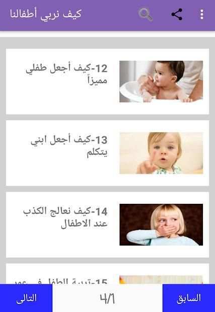 كيف نربي أطفالنا
‎ screenshot 11