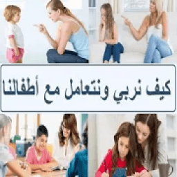ikon كيف نربي أطفالنا
‎