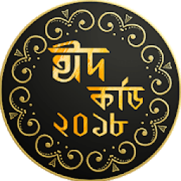 ঈদ কার্ড - ঈদ মোবারক ছবি - Eid Cards Greetings icon